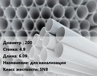 Труба ПВХ, поливинилхлорид 200 s=4.9 L=6.09 для канализации SN8